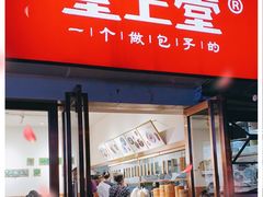 门面-堂上堂(益民街店)