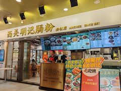 -西关明记肠粉(荔枝湾店)