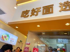-醉面(西铁营万达店)