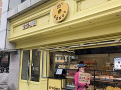 -85度C(生甜甜圈研究工坊·上海局门店)