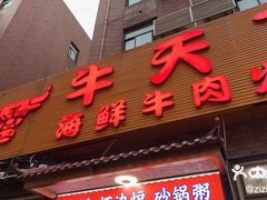 -牛天下·牛肉·海鲜·打边炉·融合菜