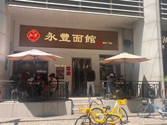 -永丰面馆(汉口路店)