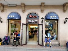 门面-德克士(北京站店)