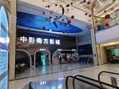 -中影南方影城嘉邻中心店