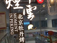 -京华烟云·北京烤鸭(领展购物广场·中关村店)