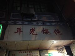 -潘国仙耳光馄饨(黄家阙路店)