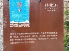 -悠然山高山湿地景区悠然自得庭