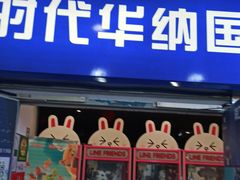 -时代华纳国际影城(鹏晖广场店)