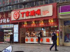 -丁家脆哨(民生路店)