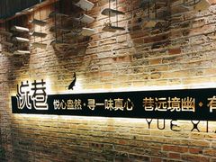 -悦巷海鲜自助铁板烧(秦皇东大街店)