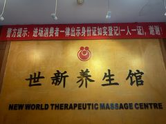 -世新养生馆(福马路店)