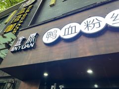 -金原鸭血粉丝汤·汤包·脆皮烤鸭(南京博物院店)