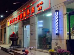-喜来顺大铜锅涮羊肉(平江道店)