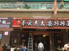门面-秦云老太婆摊摊面(全国总店)