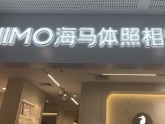 -海马体照相馆(厦门SM城市广场店)