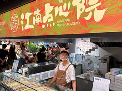 -百年同和·江南点心院(山塘街店)