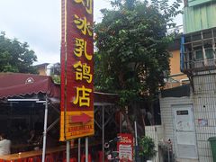 -光明刘冰乳鸽店(光明法政北路店)