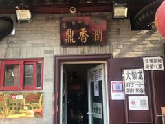 门面-鼎香润(德胜门内店)