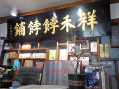 -祥禾饽饽铺·中式糕点(天津河东美福园店)
