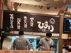 大堂-日葵 大阪烧ひまり(仙霞路店)