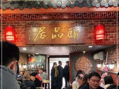 -颐品居涮肉(乌鲁木齐中路店)