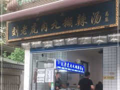 门面-刘老虎肉丸糊辣汤(总店)
