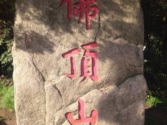 -普陀山风景区-佛顶山