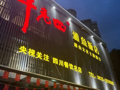 -干老四雅鱼饭店(滨江西路店)