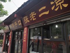 门面-洞子口张老二凉粉(文殊院店)