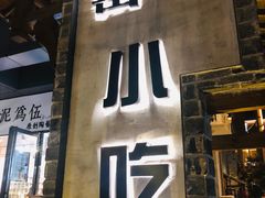 门面-风波庄(罍街分舵)