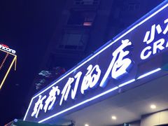 门面-辣螃铠盆盆蟹大排档(总店)