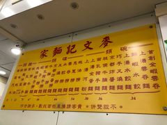 -麦文记面家(佐敦店)