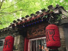 -束河人家(南锣鼓巷店)