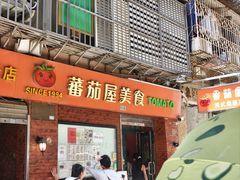 -番茄屋葡式美食(总店)