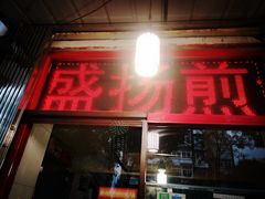 门面-盛扬煎饼果子(总店)