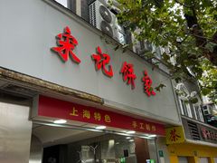 -宋记饼家(石门二路店)
