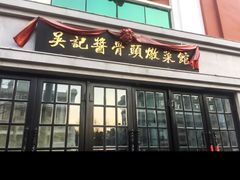 -吴记酱骨炖菜馆(西大直街店)