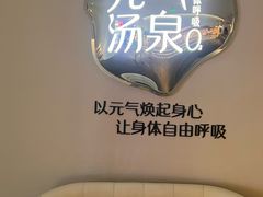 -神帆·元气汤泉(解放西路店)