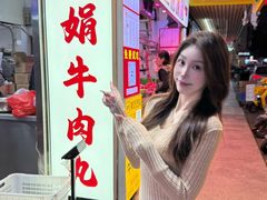 -阿娟牛肉丸·手打牛肉丸·现做现卖