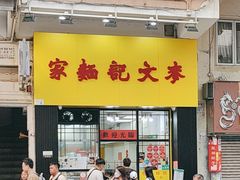 -麦文记面家(佐敦店)
