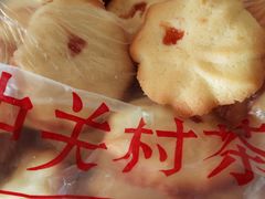 黄油饼干-中关村茶点