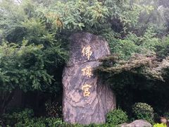 -牛首山文化旅游区