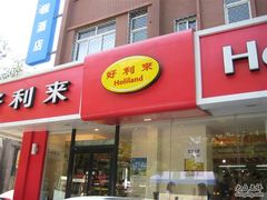 门面-好利来(东四店)