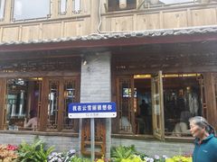 -云雪丽·木府土司文化餐厅(木府店)