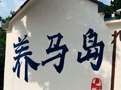 -养马岛旅游度假区
