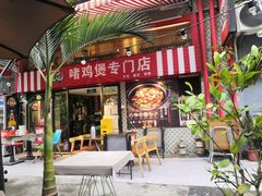 门面-大头唛·啫鸡煲.粤菜.专门店(289艺术园区店)
