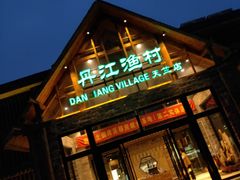 门面-丹江渔村(首都机场店)
