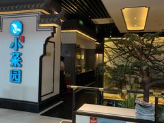 -小菜园新徽菜(合肥之心城店)