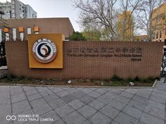 -山东省青岛第二中学(江西路分校)