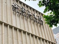 -徐家汇书院